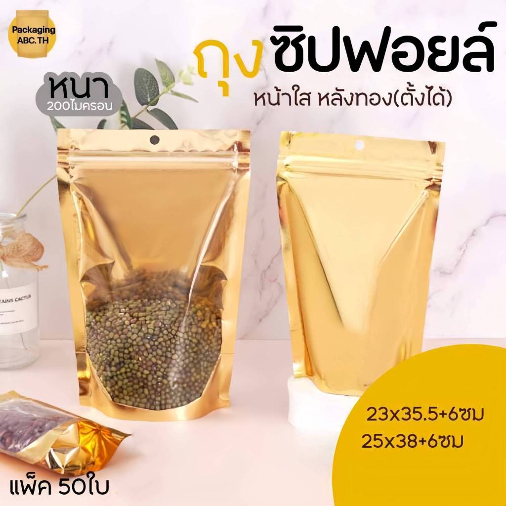ถุงซิป ฟอยล์ แบบหนา หน้าใส หลังทอง **ก้นตั้งได้** (แพ็ค 50 ใบ) มีรูแขวน