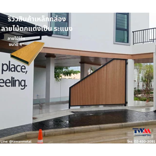 เหล็กกล่องลายไม้ 3มิติ ขนาด 4"x3/4" ทำระแนง รั้ว ประตู ฟาซาด ฝ้า ((เลือกความยาวได้)