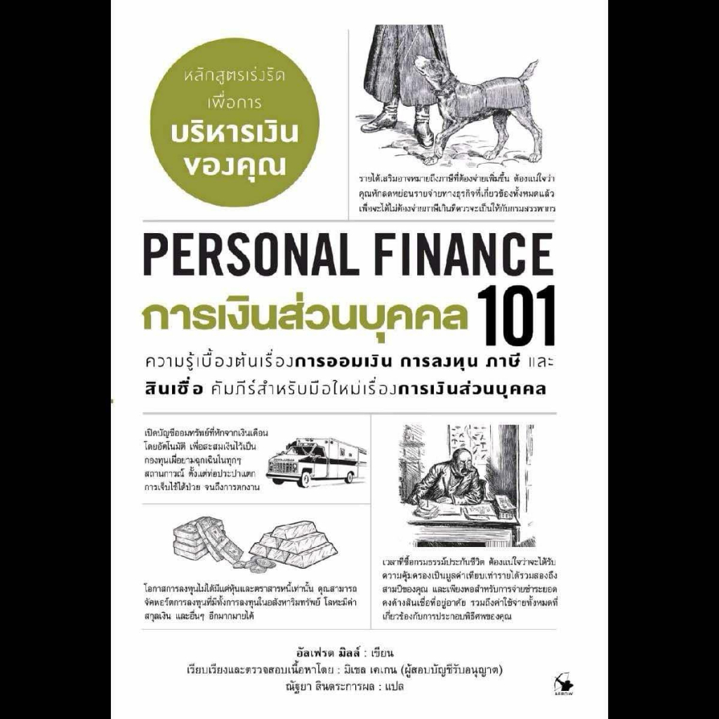 การเงินส่วนบุคคล101 (Personal Finance)