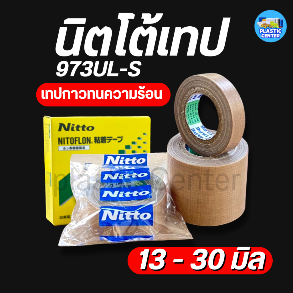 เทปกาวทนความร้อนสีน้ำตาล  Nitto Tape 973UL-S  ความหนา 0.13 มิล หน้ากว้าง 13 – 30 มิล คุณภาพสูง ราคา ถูกที่สุด ดีลบีเคเค แกลเลอรีภาพที่ 2