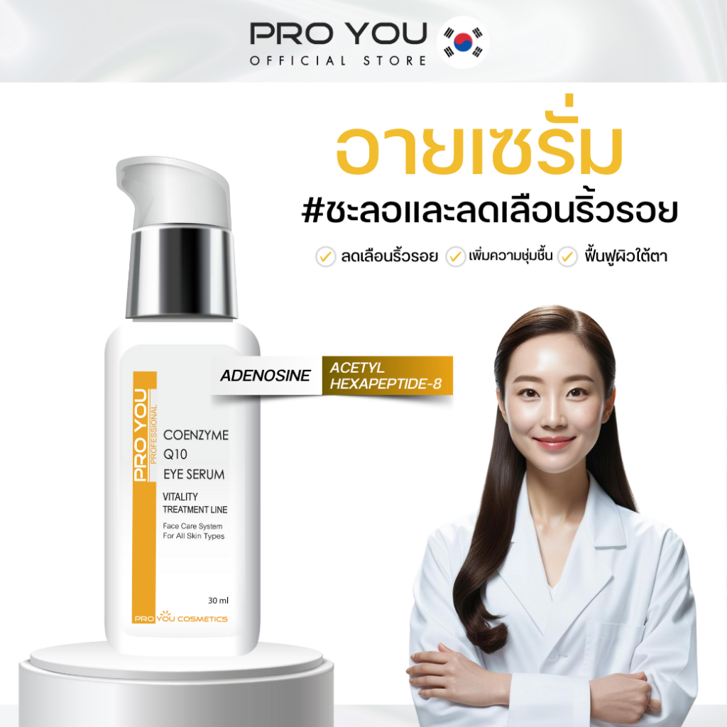 Proyou Coenzyme Q10 Eye Serum (30ml) โปรยู เวชสำอางเกาหลี : เซรั่มทารอบดวงตา ลดเลือนริ้วรอย เพิ่มความชุ่มชื้น