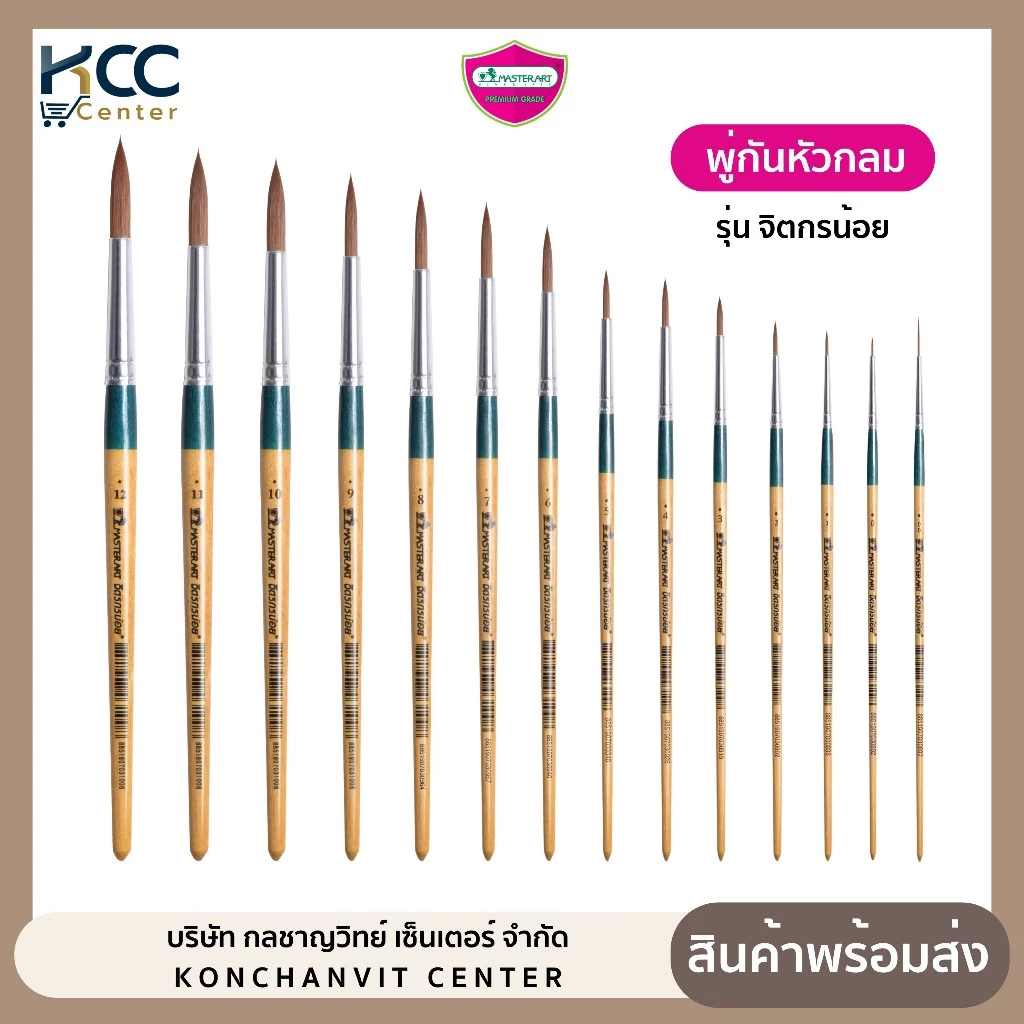 พู่กัน พู่กันสีน้ำ หัวกลม Master art รุ่น จิตรกรน้อย เบอร์ 00 – 12 (จำนวน 1 ด้าม)