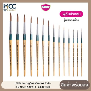 พู่กัน พู่กันหัวกลม Master art รุ่น จิตกรน้อย เบอร์ 00 – 12 (จำนวน 1 ด้าม)