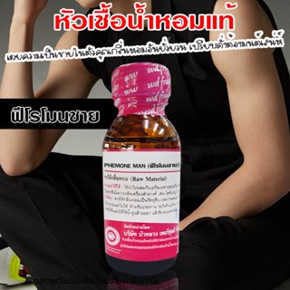 หัวเชื้อน้ำหอม 100% กลิ่น ฟีโรโมนชาย น้ำหอมผู้ชาย น้ำหอม นำเ…