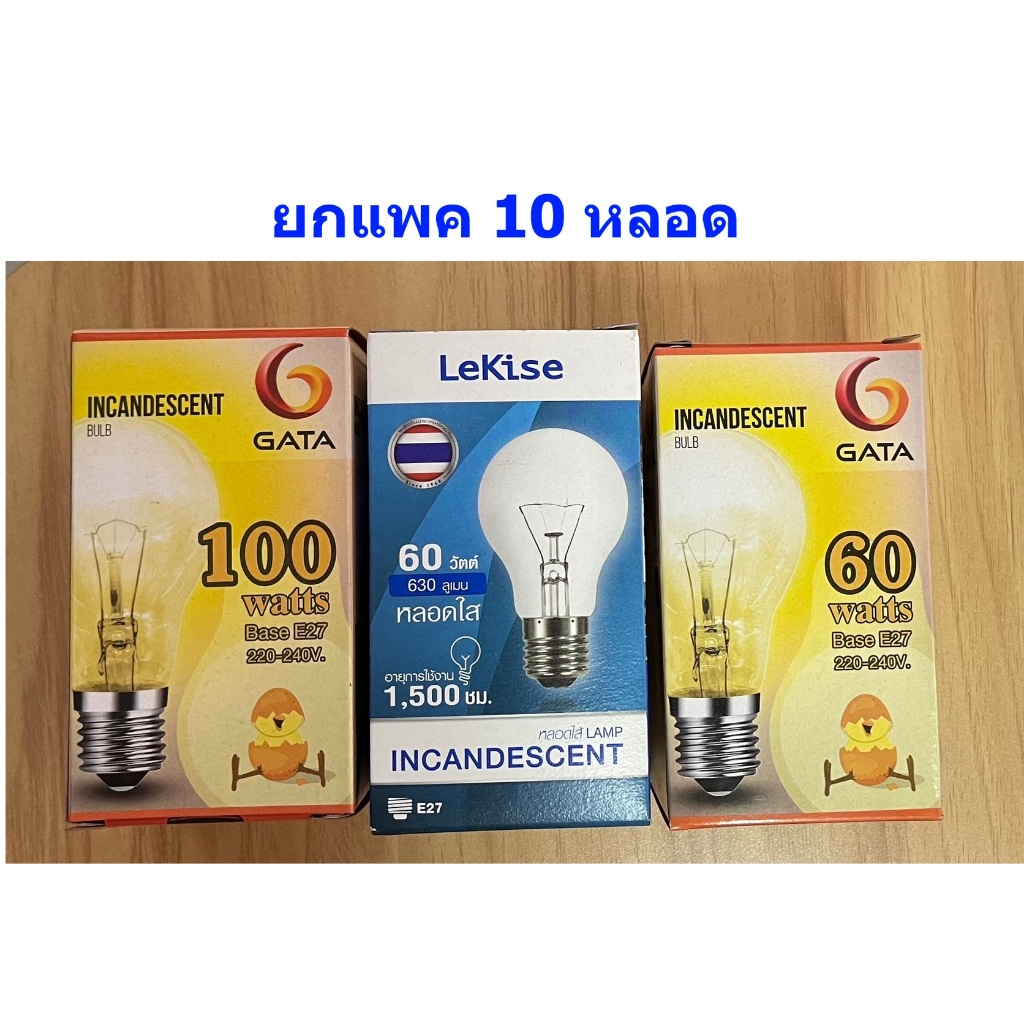 GATA  - LEKISE หลอดไส้ หลอดใส ขั้ว E27 แพค 10 หลอด