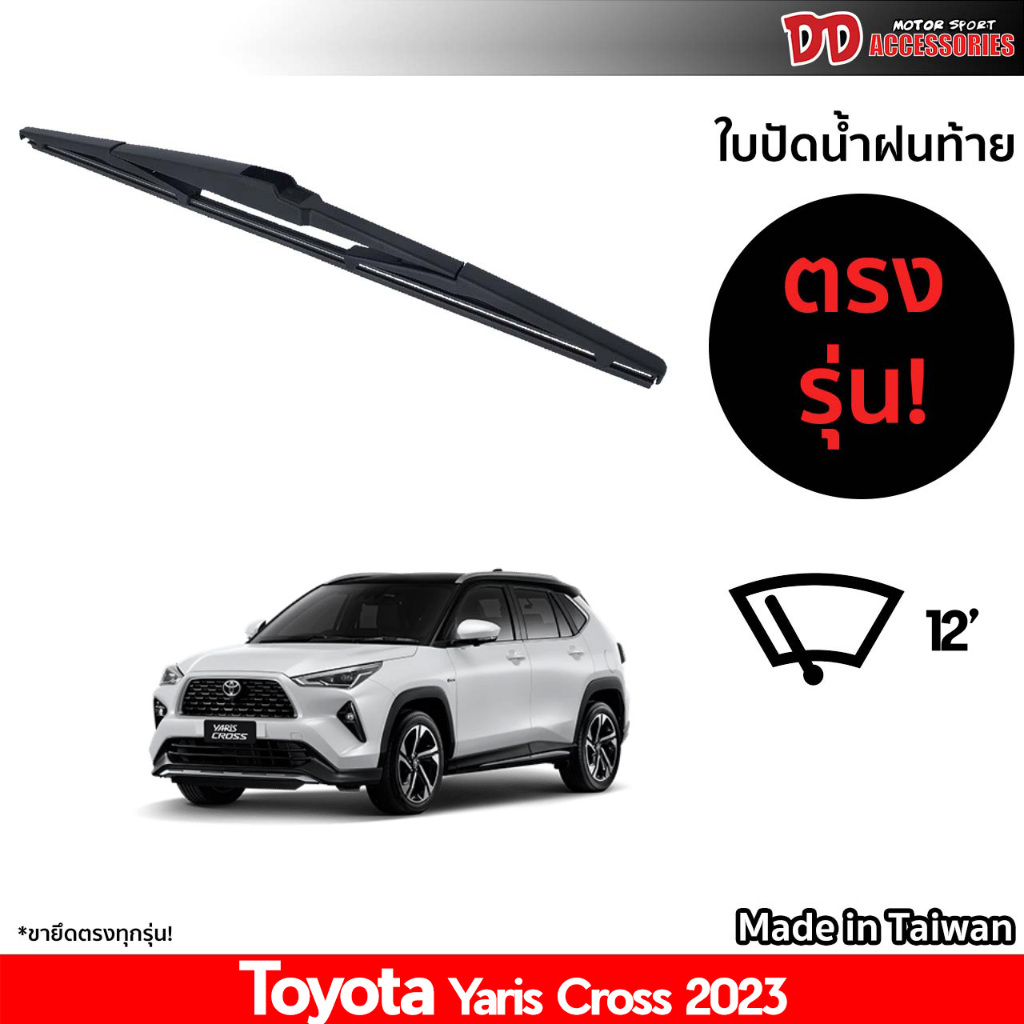 ที่ปัดน้ำฝนกระจกหลัง ใบปัดหลัง ซิลิโคน ตรงรุ่น Toyota Yaris Cross 2023 ขนาด 12 นิ้ว RB660 ใบปัดท้าย