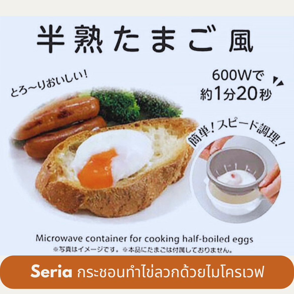 Seria กระชอนทำไข่ลวกด้วยไมโครเวฟ