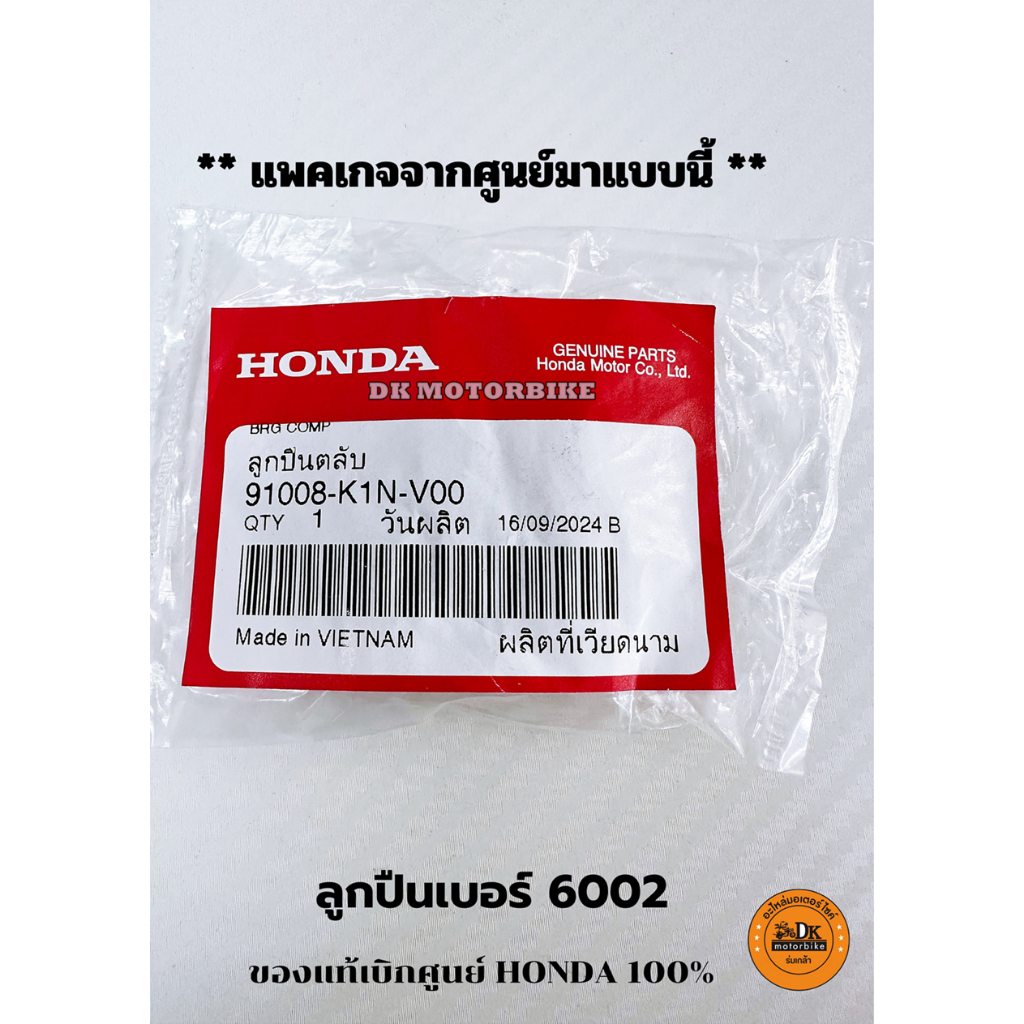 ลูกปืนฝาครอบสายพาน ของแท้เบิกศูนย์ HONDA 100% LEAD125 ทุกรุ่นปี (91008-K1N-V00) เบอร์ลูกปืน 6002 - รูปที่ 2