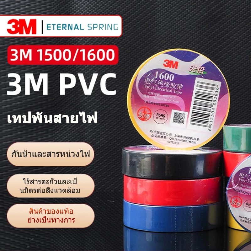 3M เทปพันสายไฟกว้าง 18 มม. ยาว 10 ม. หนา 0.13 มม. รุ่น TEMFLEX 1500 สีดำ,น้ำเงิน,เขียว,แดง,ขาว,เหลือง