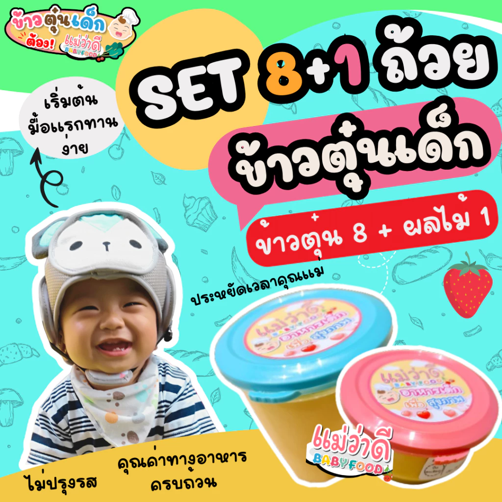 Set 8+1 ถ้วย | ข้าวตุ๋นเด็ก 6-12 เดือน อาหารเด็ก ออร์แกนิค พร้อมทาน | Maewadee Baby Food
