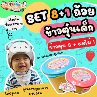 Set 8+1 ถ้วย | ข้าวตุ๋นเด็ก 6-12 เดือน อาหารเด็ก ออร์แกนิค พร้อมทาน | Maewadee Baby Food