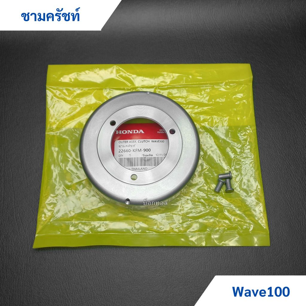 ชามคลัชท์ Wave100 รหัส KFM-900