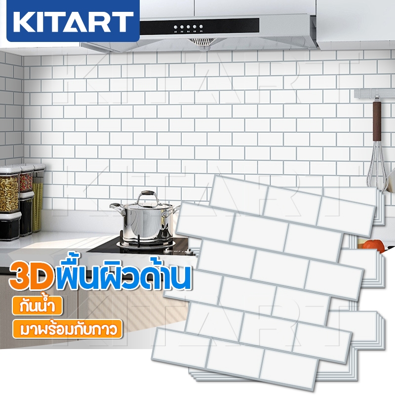 KITART วอลเปเปอร์ห้องครัว 3D วอลล์เปเปอร์กระเบื้อง วอลเปเปอร์ กันน้ำมัน กันน้ำ มีกาวในตัว หนา1.2mm ว