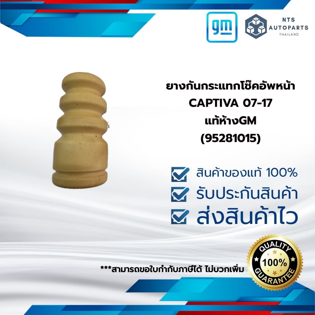 (95281015) ยางกันกระแทกโช๊คอัพหน้า_CAPTIVA 07-17_แท้ห้างGM(95281015)