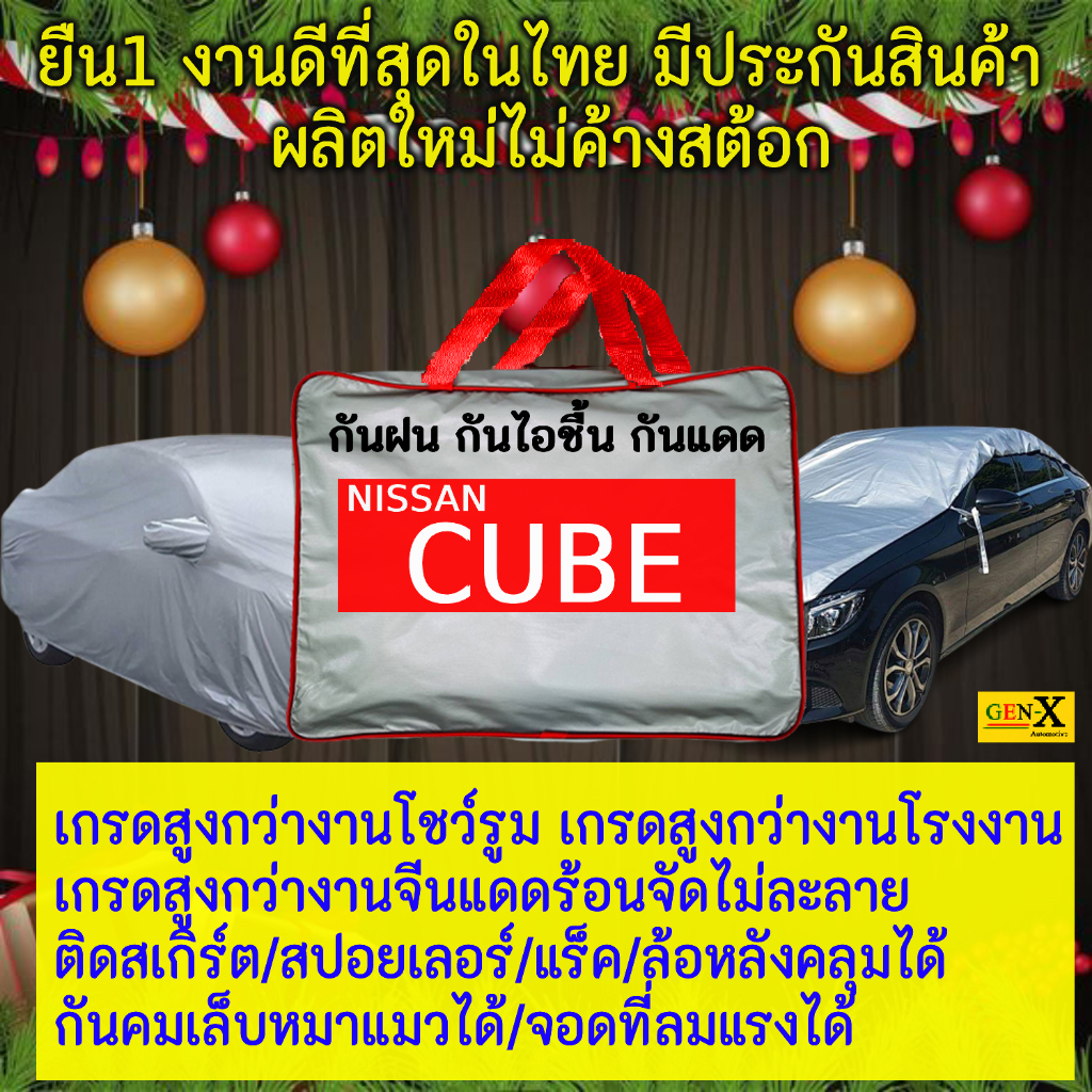 ผ้าคลุมรถcubeตรงรุ่นมีทุกโฉมปีชนิดดีพรีเมี่ยมทนทานที่สุดในเวป