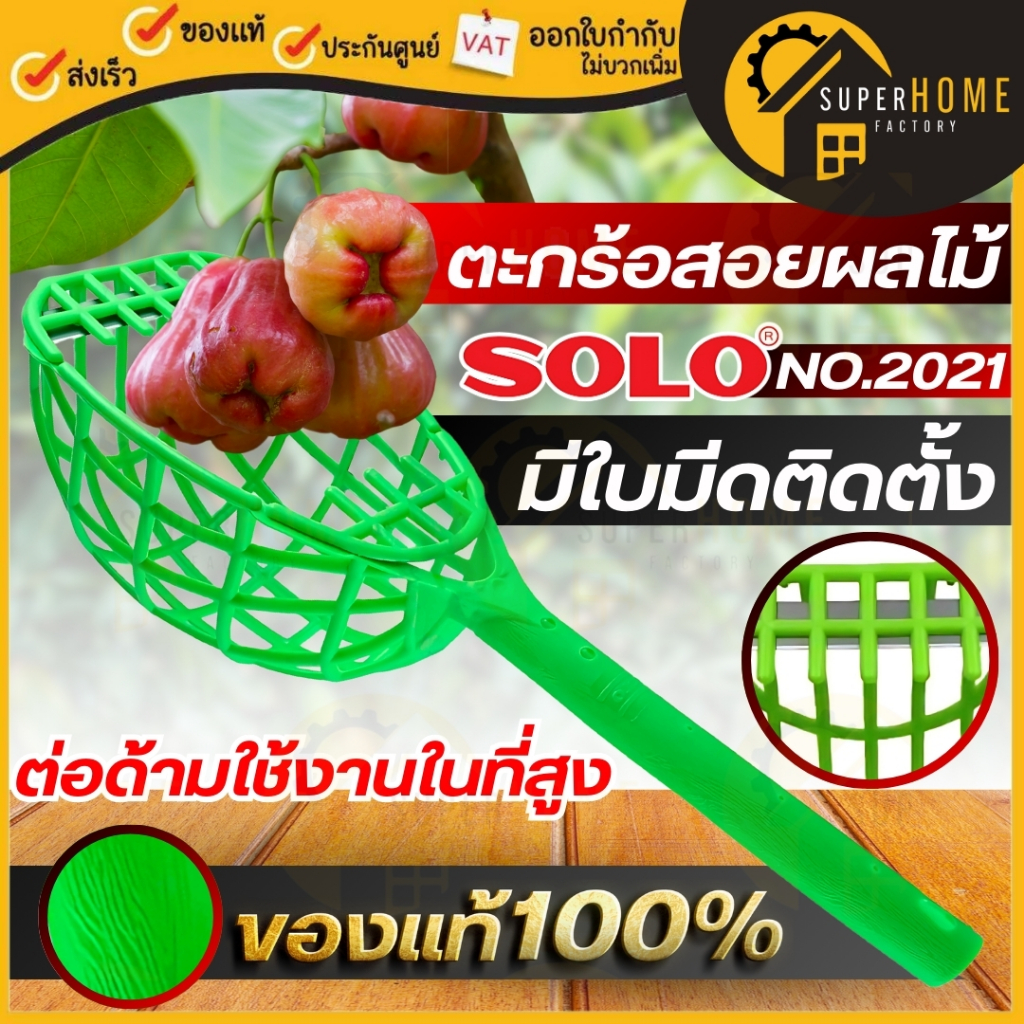 SOLO ตะกร้อสอยผลไม้ รุ่น NO.2021 ของแท้ 100% ตะกร้อเก็บผลไม้ ตะกร้อสอย สอยผลไม้ กระเช้าสอยผลไม้