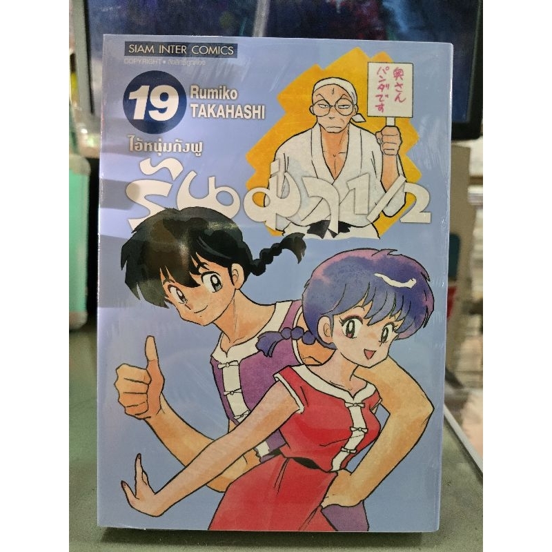 รันม่า ½ ไอ้หนุ่มกังฟู เล่ม 1 - 19