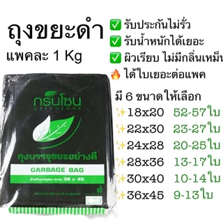 🗑️ ถุงขยะดำ ถุงขยะ อย่างดี แพค1กิโลได้ใบเยอะ ผิวเรียบ หนา รับประกันไม่รั่ว เก็บกลิ่นดี ถุงไม่มีกลิ่น ถุงขยะไม่มีหูหิ้ว