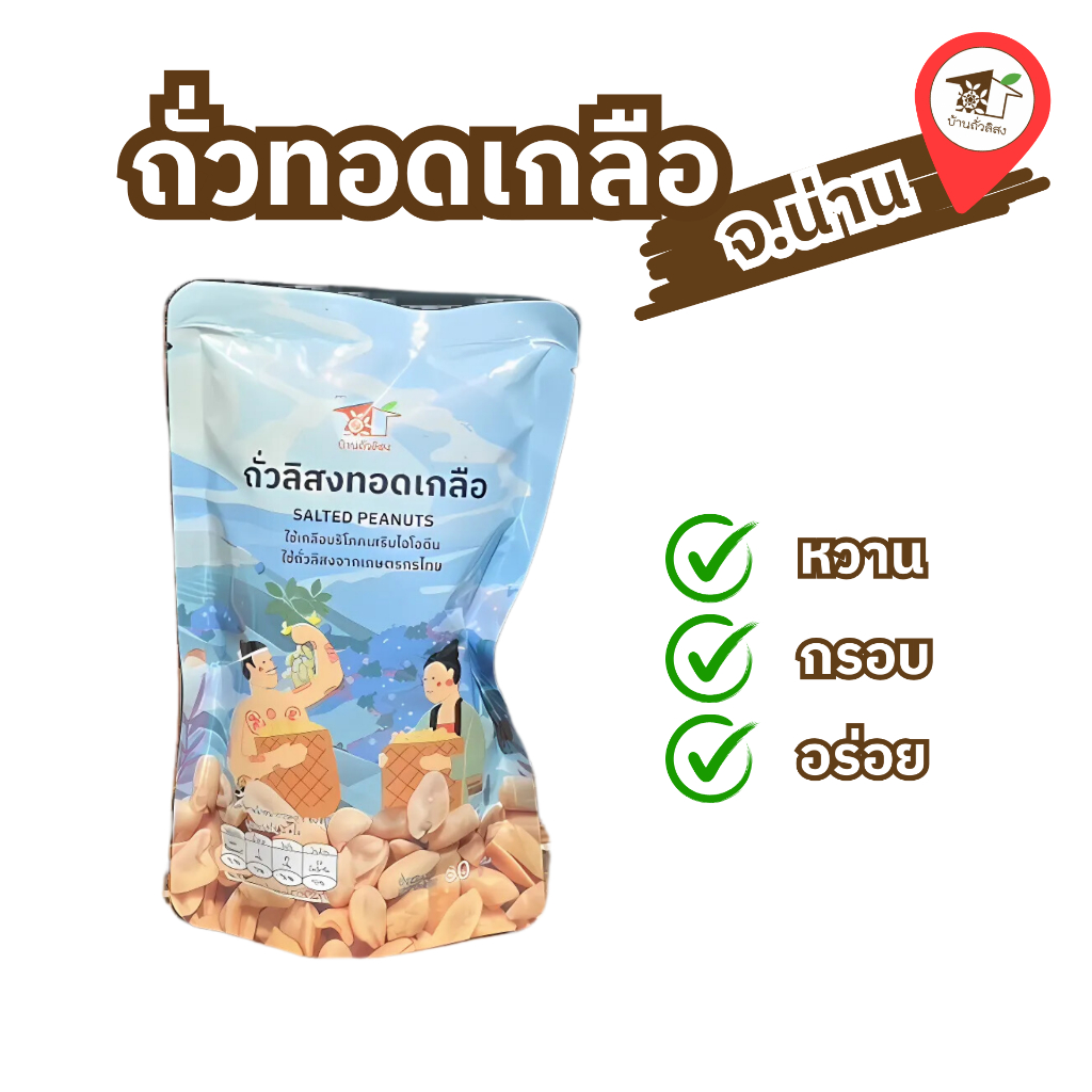 ถั่วทอดเกลือ 60 กรัม ใช้เกลือบริโภคเสริมไอโอดีน ถั่วลิสงทานเล่น /ทานกับเครื่องดื่ม