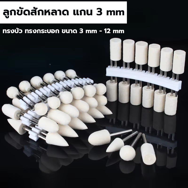 ลูกขัดสักหลาด แกน 3 mm. ส่งจากไทย ทรงบัว ทรงกระบอก ดอกขัดผ้าดิบ ลูกเจียรผ้า 3mm-12mm **ราคา / อัน** ราคา ถูกที่สุด ดีลบีเคเค