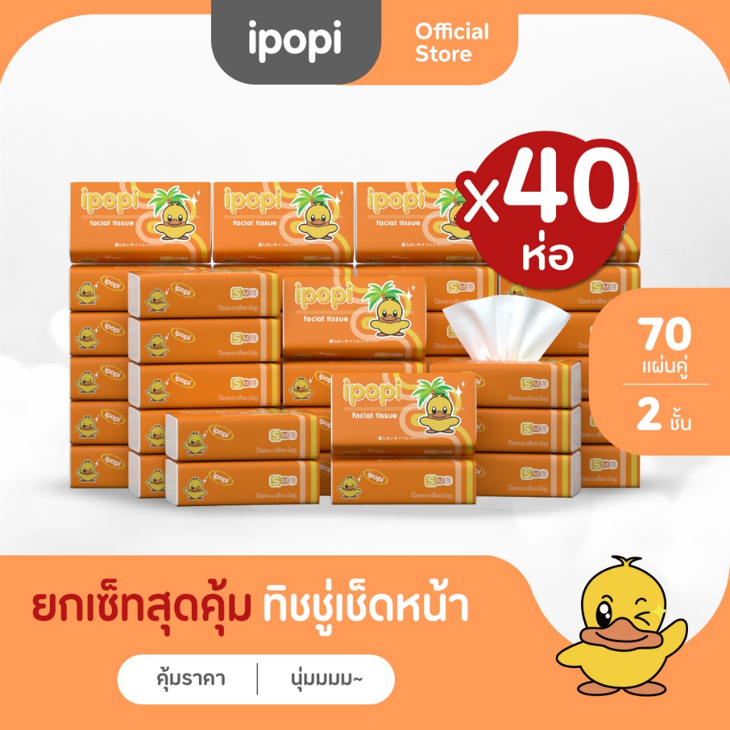 [เซ็ทคุ้ม40ห่อ] ipopi กระดาษทิชชู่แบบดึงห่อส้ม ยืดหยุ่นนุ่มสบาย ได้รับมาตรฐาน 70แผ่นคู่ หนา2ชั้น