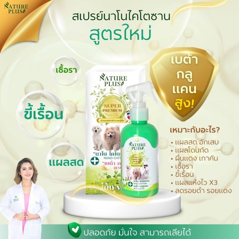 สินค้าขายดี สเปรย์นาโนไคโตซานพลัส สูตรใหม่ ขวดเขียว Nature Plus