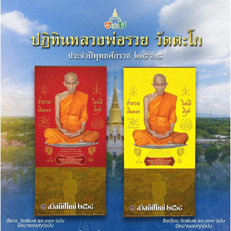 ปฏิทินหลวงพ่อรวย วัดตะโก ปี 2568 ผ่านการอธิฐานจิตปลุกเสกแล้ว