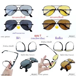 แว่นตากันแดด เลนส์ Polarized Auto ออกแดดเปลี่ยนสี แว่นตาขับรถ รหัส SGA01