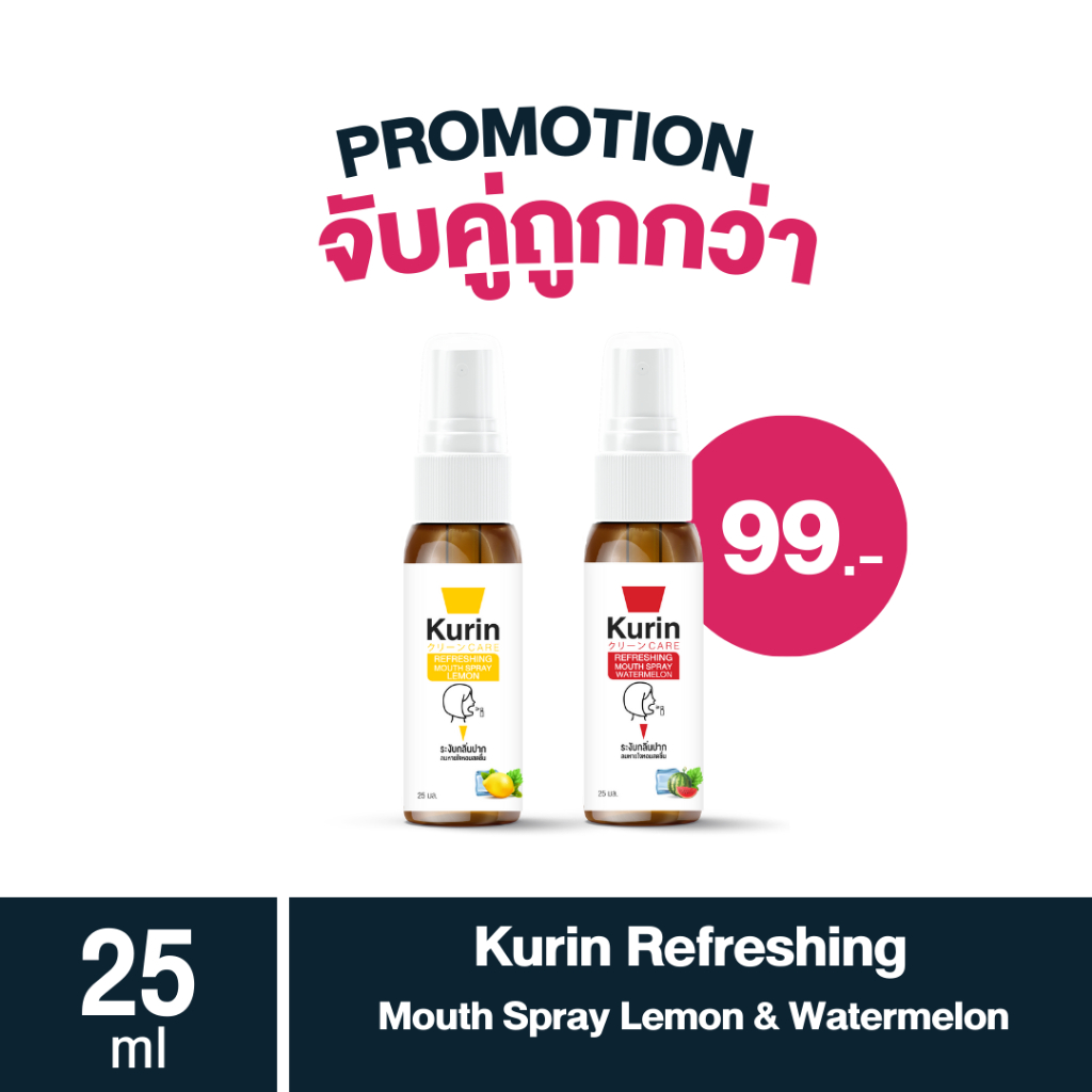 (ราคาพิเศษ เฉพาะสิ้นปีนี้ ) จับคู่ kurin care Refreshing Mouth Spray Lemon & Watermelon 25 ml.