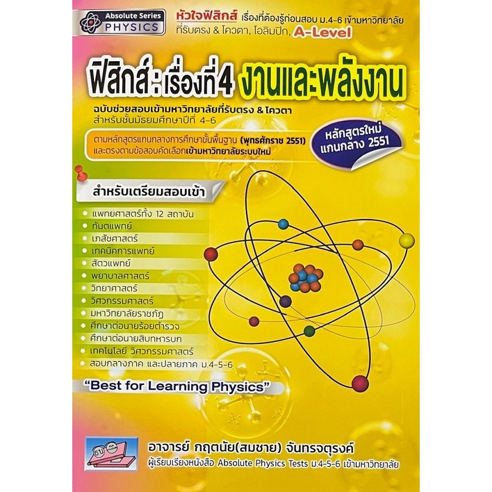 Chulabook|c111|หนังสือ|ฟิสิกส์ :เรื่องที่ 4 งานและพลังงาน ฉบับช่วยสอบเข้ามหาวิทยาลัย 9786164000964