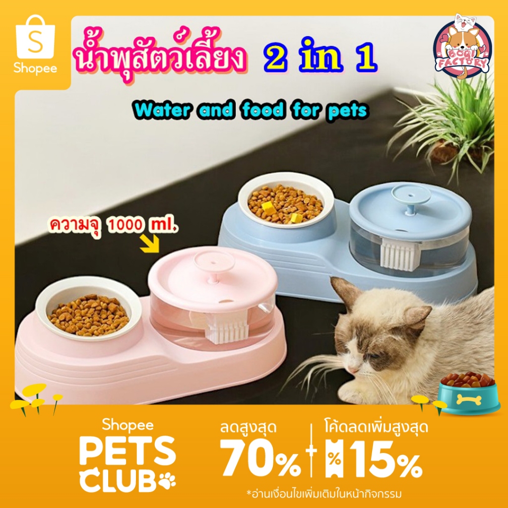 Boqi Factory น้ำพุสัตว์เลี้ยง 2 in 1 พร้อม ชามอาหารเดี่ยว ที่ให้น้ำอัตโนมัติ KPL001