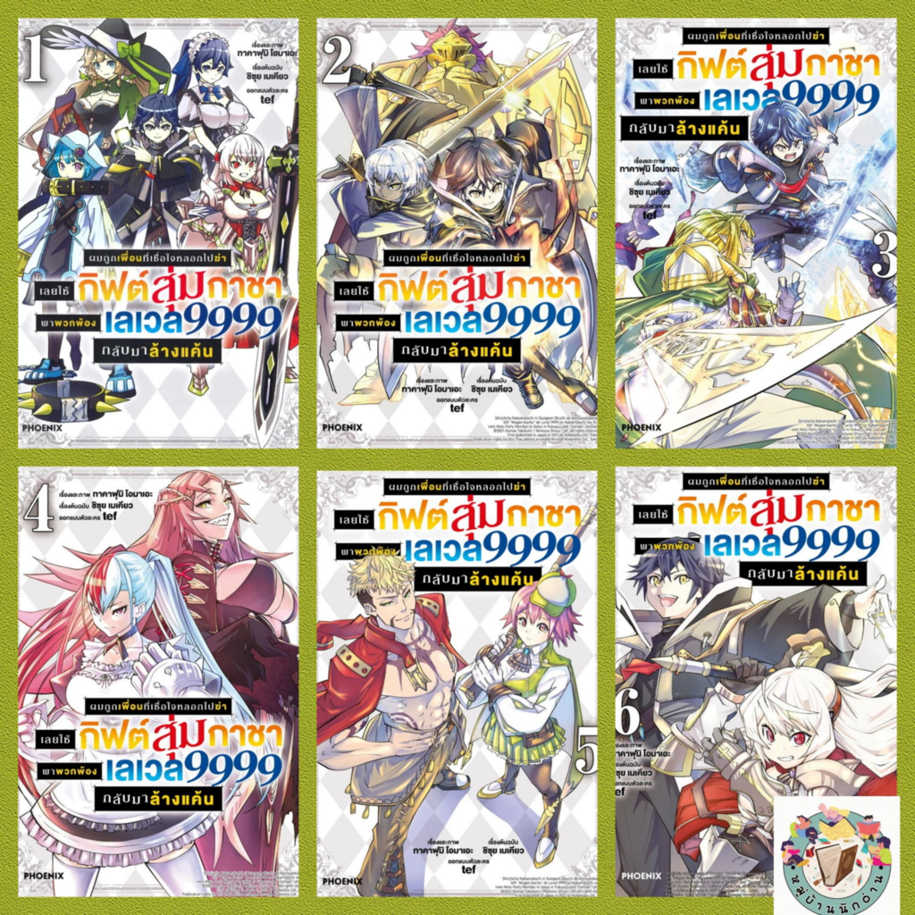 หนังสือ  ผมถูกเพื่อนที่เชื่อใจหลอกไปฆ่าเล่ม 6-11  (Mg) ผู้เขียน: ชิซุย เมย์เคี # สำนักพิมพ์: PHOENIX # หมู่บ้านนักอ่าน