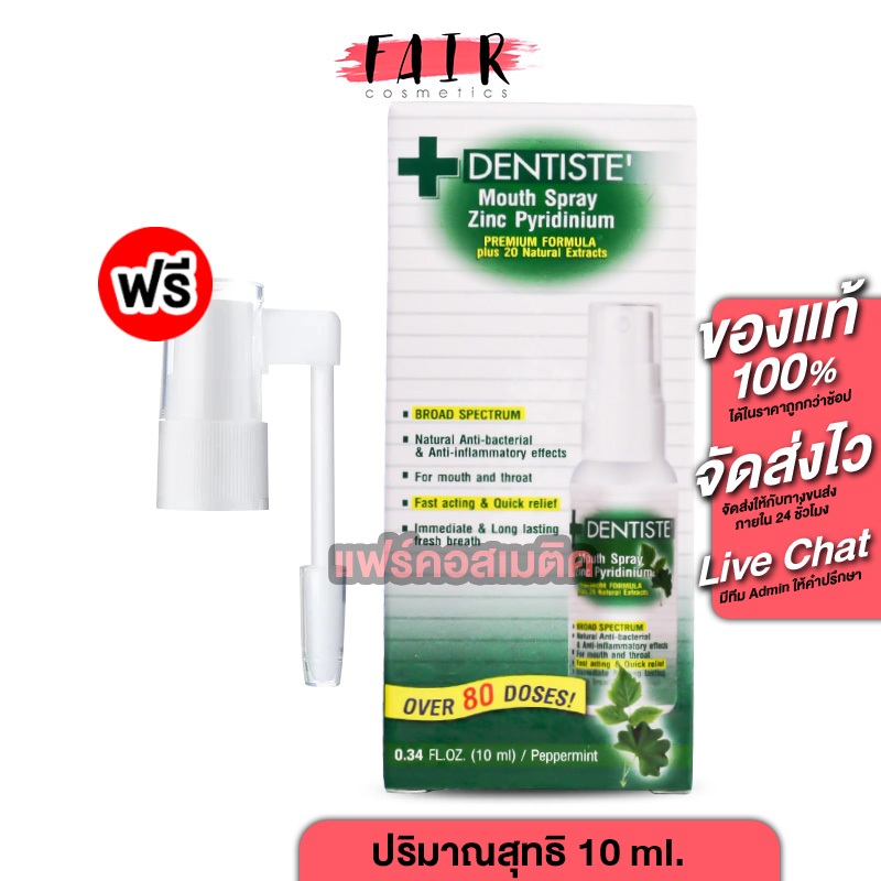 Dentiste Mouth Spray Zinc Pyridinium เดนทิสเต้ เมาท์ สเปรย์ [10 ml.] สเปรย์พ่นปาก และลำคอ