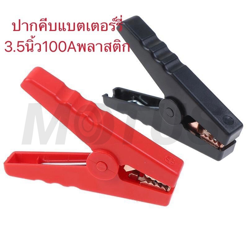MOTUS ปากคีบแบตเตอรี่ขนาด3.5นิ้ว100Aแบบพลาสติก(1คู่)