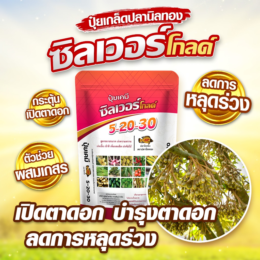 ปุ๋ยเกล็ดสูตร 5-20-30