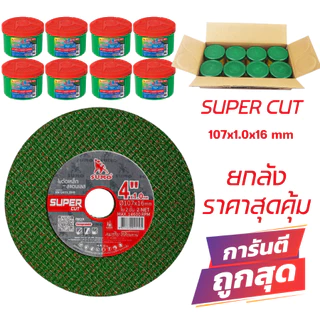 ยกลัง 400ใบ ตัดเหล็กและสแตนเลส SUMO ซูโม่4นิ้ว สีเขียว 107x1.0x16mm ใย 2 ชั้น SUPER CUT สินค้าพร้อมส่งด่วน
