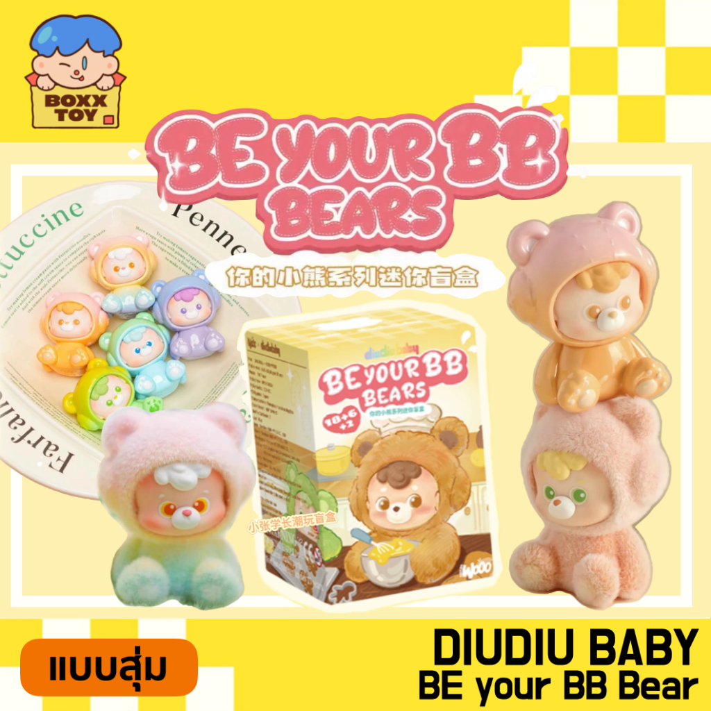 พร้อมส่ง / แบบสุ่ม diudiu Your Little Bear Series ตัวจิ๋ว 5cm. diudiu baby ค่าย Wooo blind boxs กล่องสุ่ม art toys