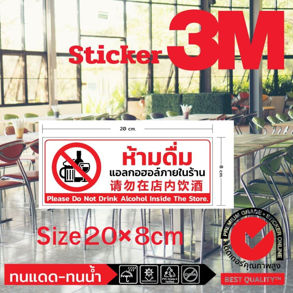 (568)Sticker 3M สติ๊กเกอร์ ห้ามดื่ม แอลกอฮอล์ ภายในร้าน 3 ภาษา ไทย จีน อังกฤษ ผลิตในไทย ส่งไว