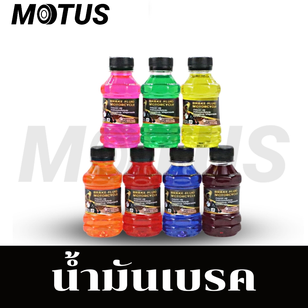 MOTUS น้ำมันเบรคมีหลายสี (150ML)
