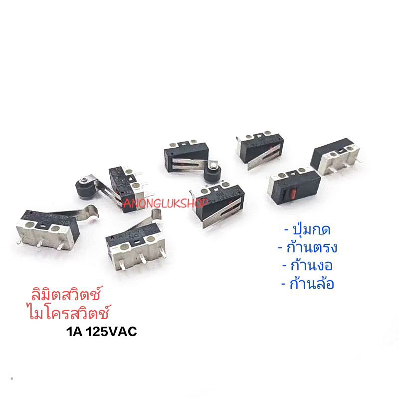 ราคาต่อ 10ตัว 👉👉 ไมโครสวิตช์ ลิมิตสวิตช์ 3ขา ลงปริ้น Limit Switch, Micro Switch 1A 125VAC มีขาเลือกใช้งาน NO/NC