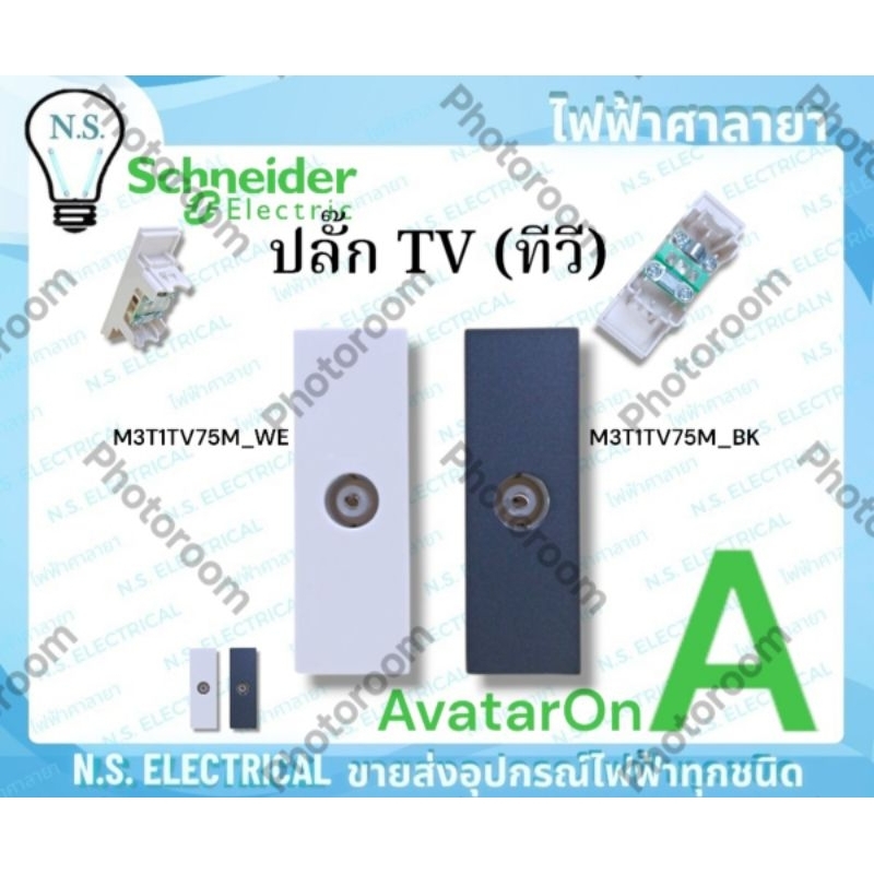 Schneider AvatarOnA ปลั๊กทีวี ( TV ) M3T1TV75M_WE ขาว M3T1TV75M_BK ดำ เต้ารับ ทีวี TV ไฟฟ้าศาลายา