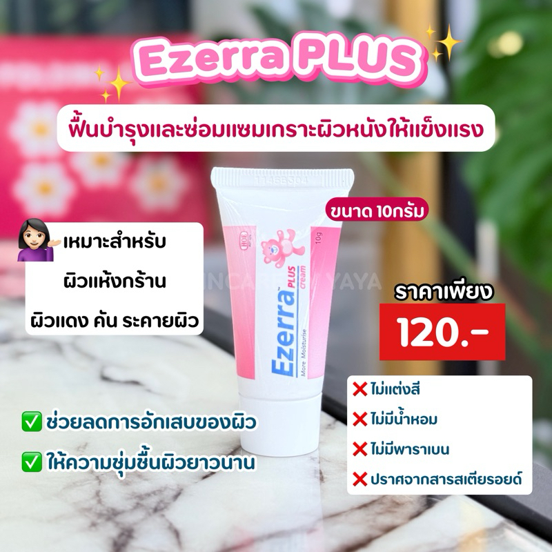 ขนาดทดลอง 10g อีเซอร์ร่า Ezerra Plus Cream พกพา