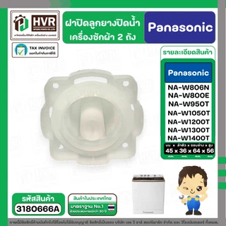 ฝาปิดลูกยางน้ำทิ้งเครื่องซักผ้า สองถัง Panasonic ( พานาโซนิค ) ( VALVE LID ) ( แท้ ) Part No.AXW0903-0H20A