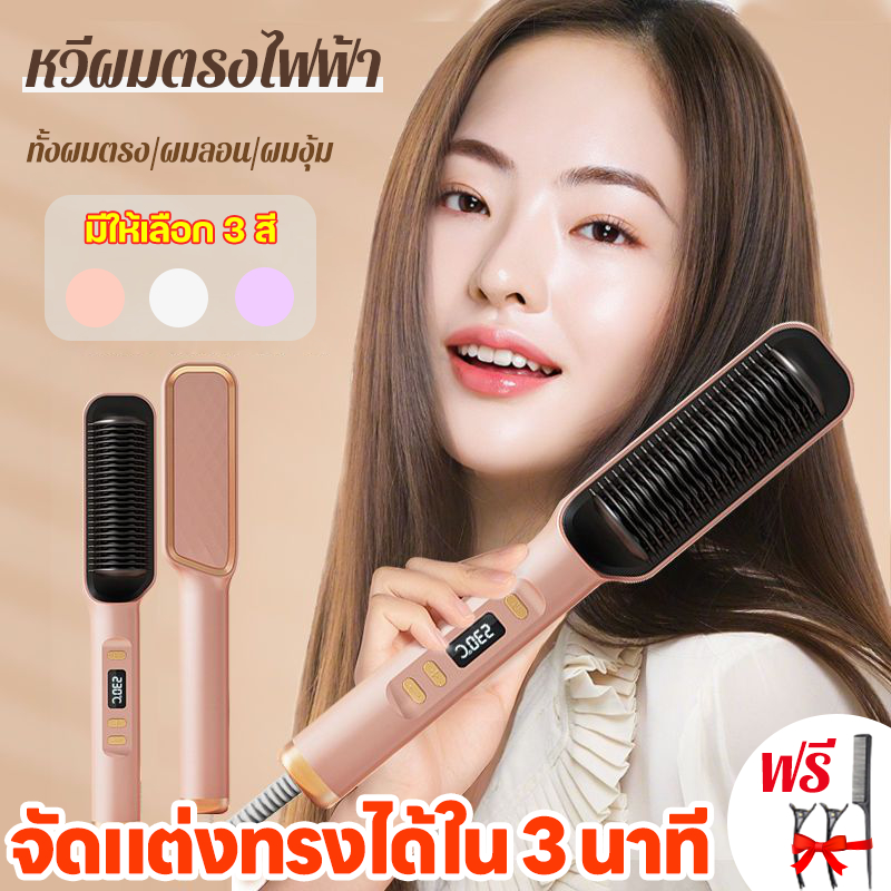 หวีไฟฟ้า ร้อนเร็ว hair straightener มีไอออนเคราตินบำรุงผม หวีไดร์ผม ซี่หวีเคลือบ ควบคุมอุณหภูมิ หวีไอออนลบ หวีผมตรง