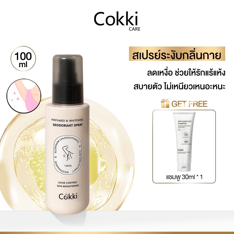 Cokki สเปรย์ลดเหงื่อ Whitening Deodorant Spray และระงับกลิ่นกาย 100ML ไวท์เทนนิง ดีโอเดอแรนท์ สเปรย์
