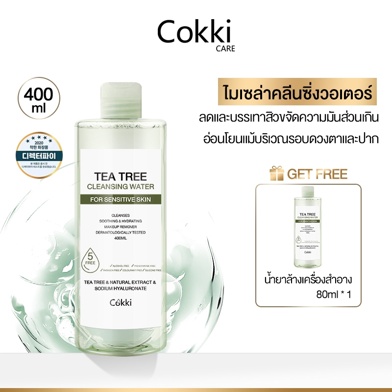 Cokki ไมเซล่าคลีนซิ่งวอเตอร์ คลีนซิ่งผิวแพ้ง่าย ผิวบอบบางแพ้แดงง่าย 400 มล.