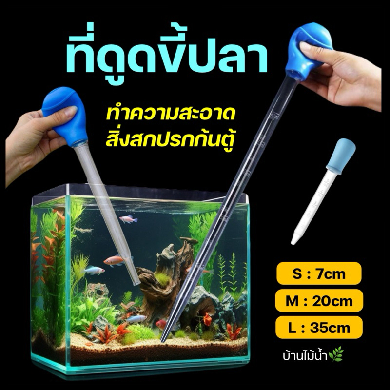 ที่ดูดขี้ปลา ที่ดูดสิ่งสกปรก ที่ดูดก้นตู้ ท่อดูดขี้ปลา ท่อดูดตู้ปลา 7 cm, 20 cm, 35 cm | บ้านไม้น้ำ🌿