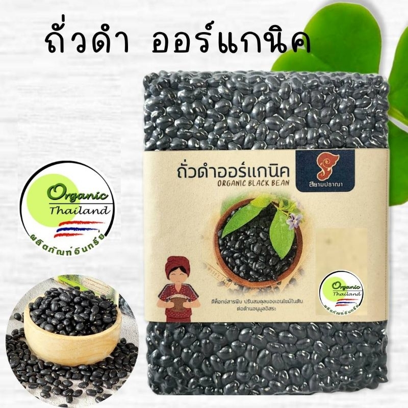 ถั่วดำ ออแกนิค ถั่วดำอินทรีย์ ขนาด1กก. อัดสูญญากาศมีใบรับรองจากIFOAM  ตราสยามปราณา