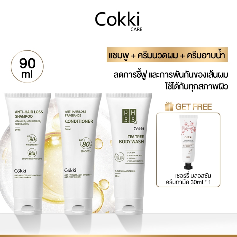 ชุดขนาดเดินทาง Cokki แชมพูป้องกันผมร่วง+ครีมนวดผม+ครีมอาบน้ำ 30มล. X3