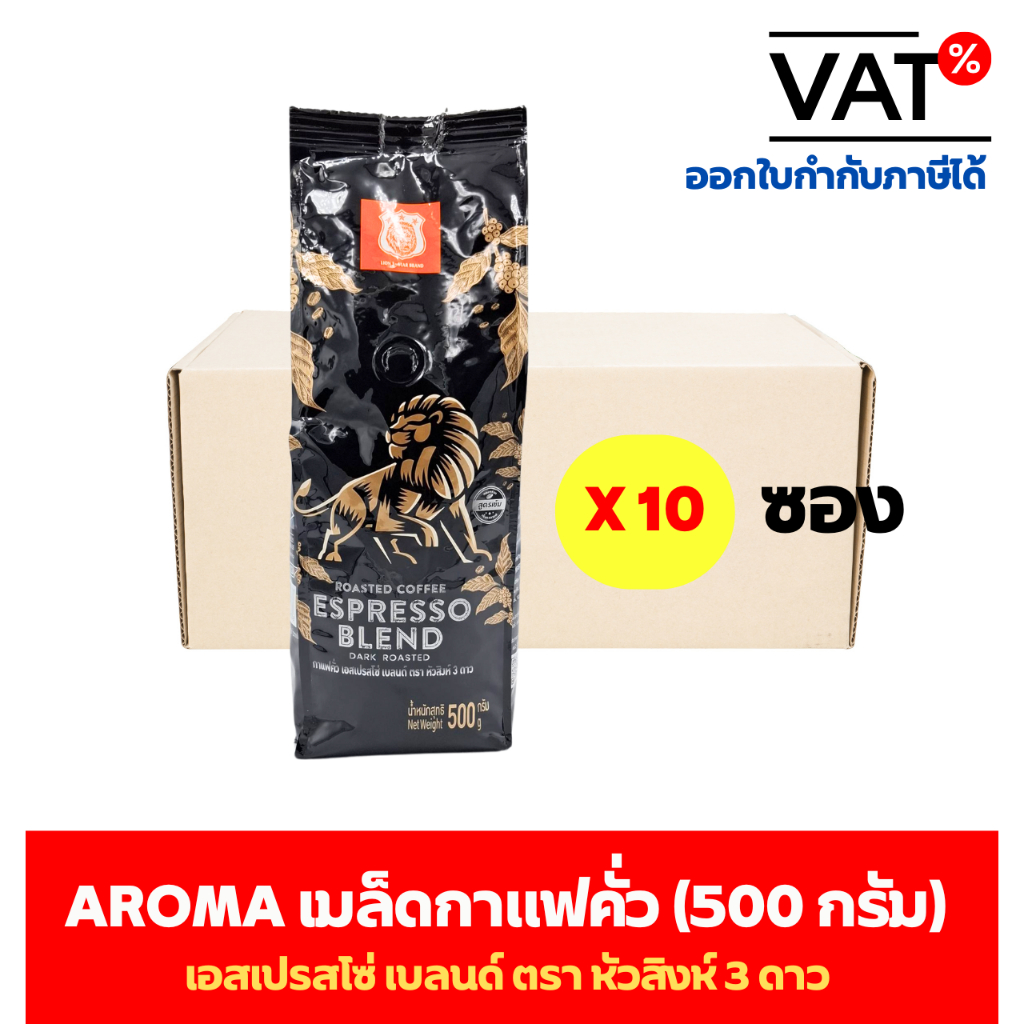 เมล็ดกาแฟคั่ว เอสเปรสโซ่ เบลนด์ ตรา หัวสิงห์ 3 ดาว 500 G.x 10 ซอง (ยกลัง)